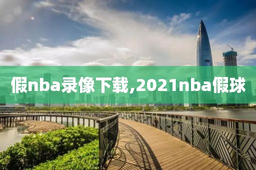 假nba录像下载,2021nba假球