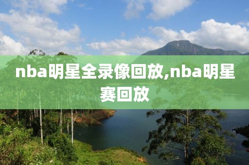 nba明星全录像回放,nba明星赛回放