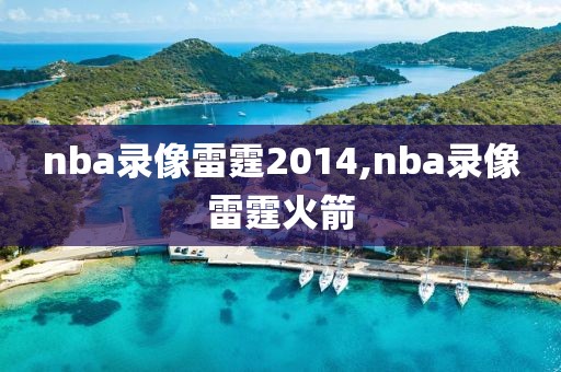 nba录像雷霆2014,nba录像雷霆火箭