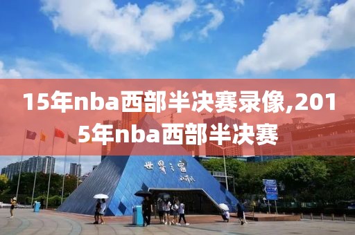 15年nba西部半决赛录像,2015年nba西部半决赛