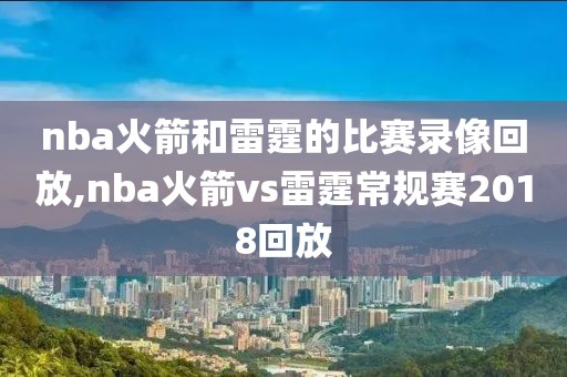 nba火箭和雷霆的比赛录像回放,nba火箭vs雷霆常规赛2018回放