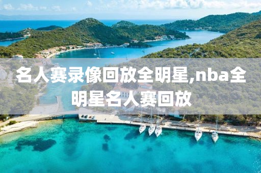 名人赛录像回放全明星,nba全明星名人赛回放