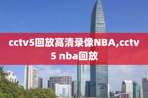 cctv5回放高清录像NBA,cctv5 nba回放