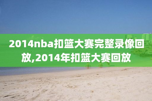 2014nba扣篮大赛完整录像回放,2014年扣篮大赛回放