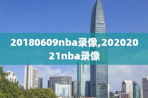 20180609nba录像,20202021nba录像