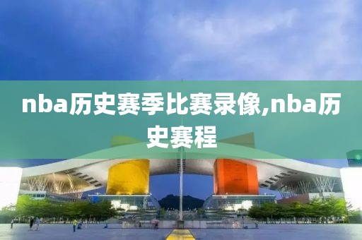 nba历史赛季比赛录像,nba历史赛程