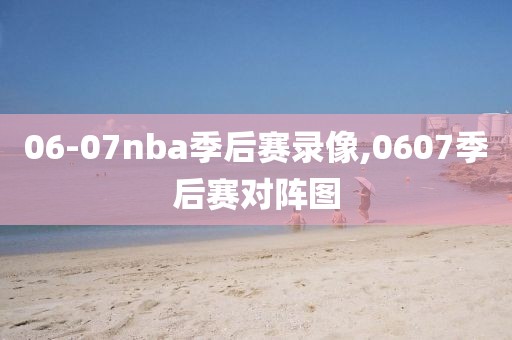 06-07nba季后赛录像,0607季后赛对阵图