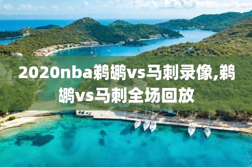 2020nba鹈鹕vs马刺录像,鹈鹕vs马刺全场回放