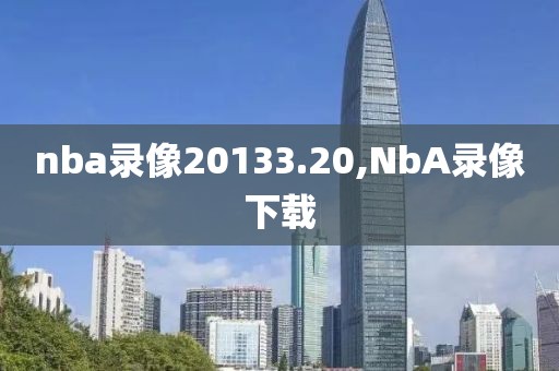 nba录像20133.20,NbA录像下载