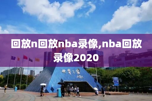 回放n回放nba录像,nba回放录像2020