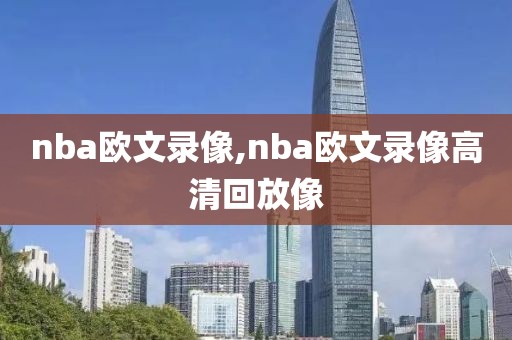 nba欧文录像,nba欧文录像高清回放像