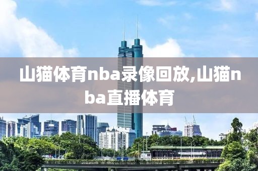 山猫体育nba录像回放,山猫nba直播体育