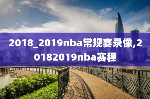 2018_2019nba常规赛录像,20182019nba赛程