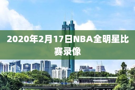 2020年2月17日NBA全明星比赛录像