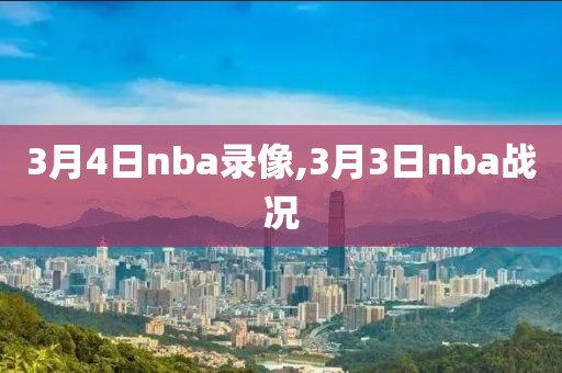 3月4日nba录像,3月3日nba战况