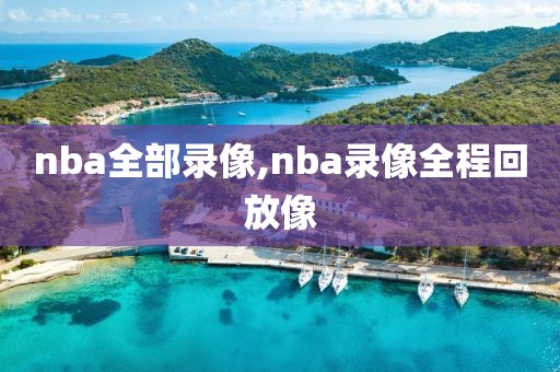 nba全部录像,nba录像全程回放像