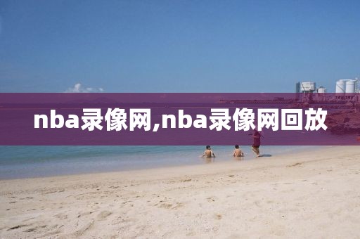 nba录像网,nba录像网回放