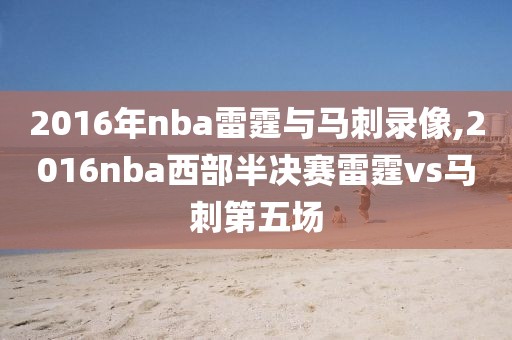 2016年nba雷霆与马刺录像,2016nba西部半决赛雷霆vs马刺第五场