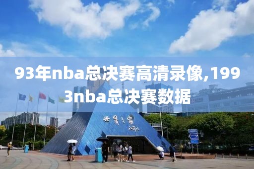 93年nba总决赛高清录像,1993nba总决赛数据