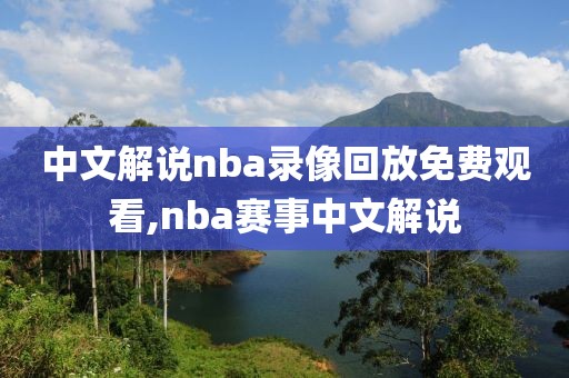 中文解说nba录像回放免费观看,nba赛事中文解说