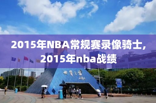 2015年NBA常规赛录像骑士,2015年nba战绩