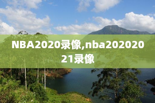 NBA2020录像,nba20202021录像