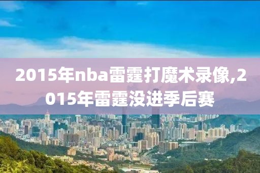 2015年nba雷霆打魔术录像,2015年雷霆没进季后赛