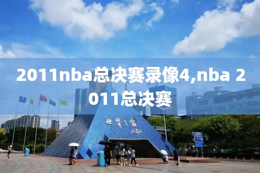 2011nba总决赛录像4,nba 2011总决赛