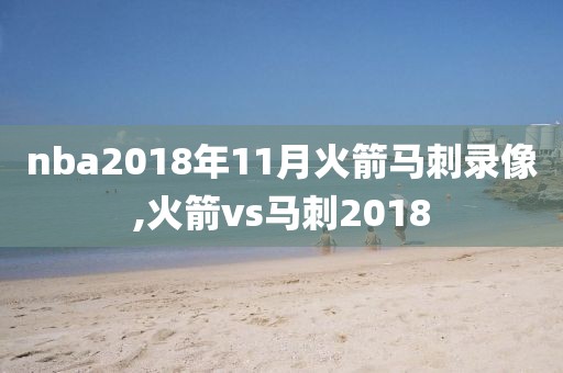 nba2018年11月火箭马刺录像,火箭vs马刺2018