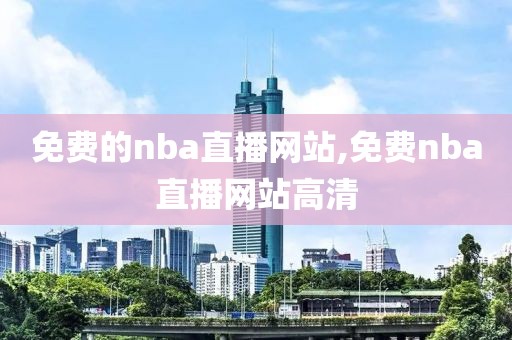 免费的nba直播网站,免费nba直播网站高清