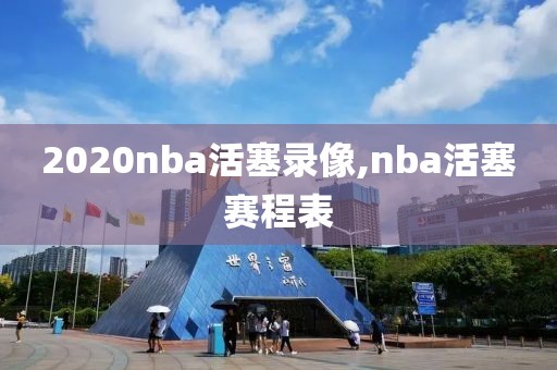 2020nba活塞录像,nba活塞赛程表