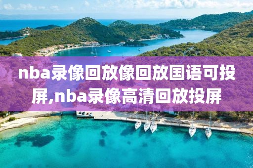 nba录像回放像回放国语可投屏,nba录像高清回放投屏