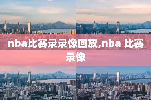 nba比赛录录像回放,nba 比赛录像