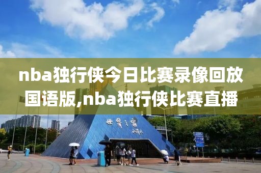 nba独行侠今日比赛录像回放国语版,nba独行侠比赛直播