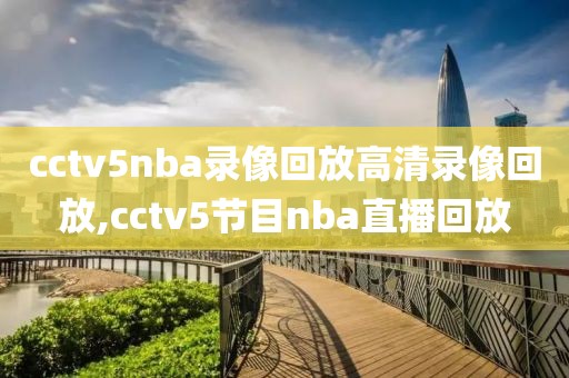 cctv5nba录像回放高清录像回放,cctv5节目nba直播回放