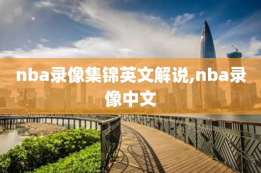 nba录像集锦英文解说,nba录像中文