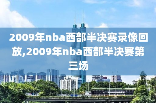 2009年nba西部半决赛录像回放,2009年nba西部半决赛第三场