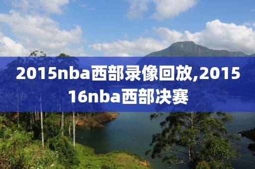 2015nba西部录像回放,201516nba西部决赛