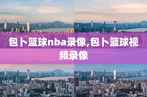 包卜篮球nba录像,包卜篮球视频录像