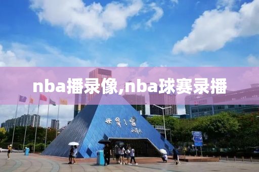 nba播录像,nba球赛录播