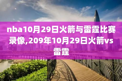 nba10月29日火箭与雷霆比赛录像,209年10月29日火箭vs雷霆