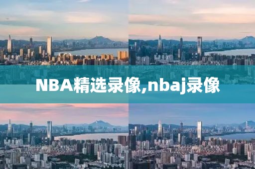 NBA精选录像,nbaj录像