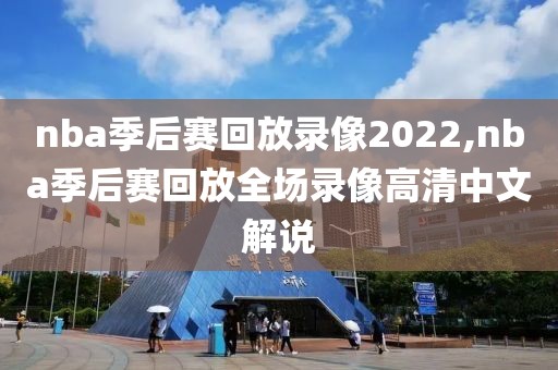 nba季后赛回放录像2022,nba季后赛回放全场录像高清中文解说