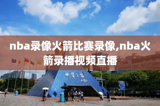 nba录像火箭比赛录像,nba火箭录播视频直播