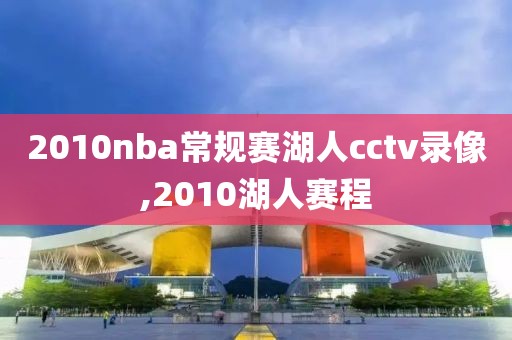 2010nba常规赛湖人cctv录像,2010湖人赛程