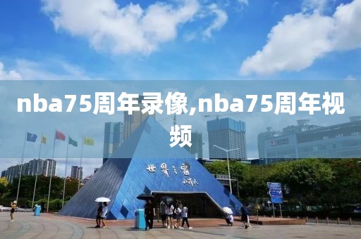 nba75周年录像,nba75周年视频