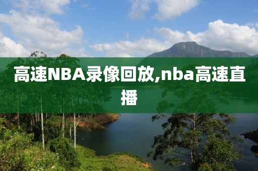 高速NBA录像回放,nba高速直播