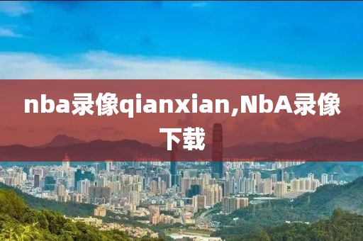 nba录像qianxian,NbA录像下载