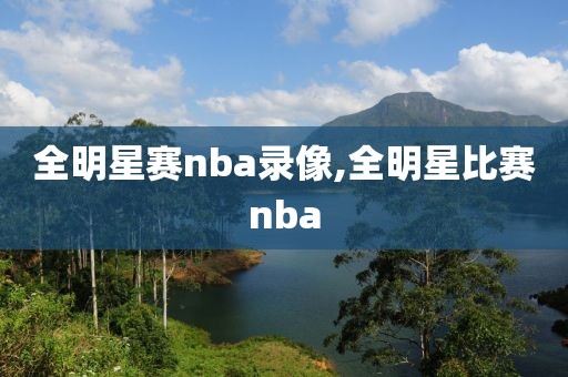 全明星赛nba录像,全明星比赛nba