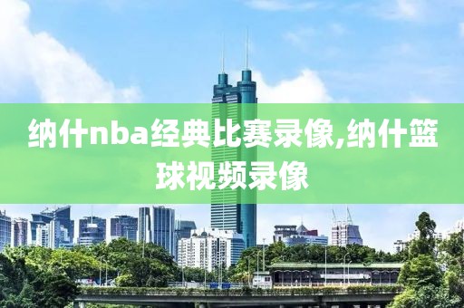 纳什nba经典比赛录像,纳什篮球视频录像